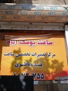 ساعت یوسف آباد