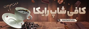کافی شاپ رایکا