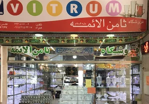 فروشگاه ثامن الائمه بلور کریستال لوازم خانگی مصطفی اکبری