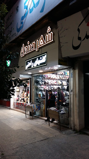 شهر صندل شعبه بابل