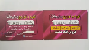 پخش بدلیجات مهربد(مهرزاد قلی پور)
