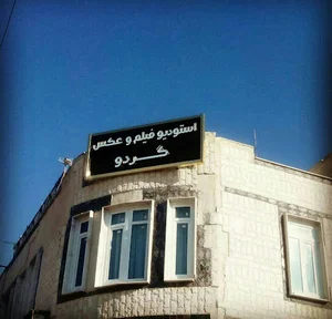 آتلیه گردو