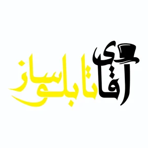 آقای تابلو‌ساز 4