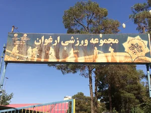مجموعه ورزشی و باشگاه بدنسازی ارغوان