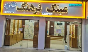 عینک فرهنگ 2