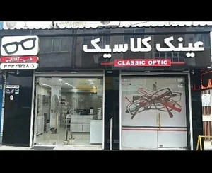 عینک کلاسیک 2