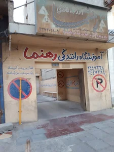 آموزشگاه رانندگی رهنما