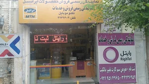 نمایندگی فروش و خدمات رایتل و ایرانسل