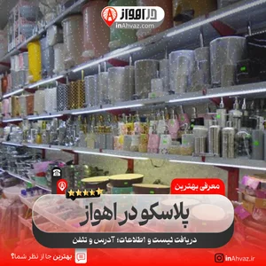 بهترین پخش پلاسکو اکسین اهواز ۱۰ تیر ۱۴۰۵ کجاست؟[آدرس+شماره تلفن] در اهواز