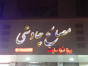 مصالح فروشی چاوشی