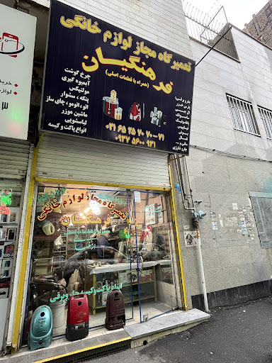 تعمیرگاه و قطعات لوازم خانگی فرهنگیان (ارمغانی)