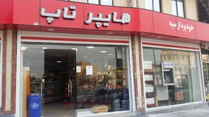 سوپر مارکت تاپ