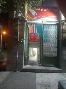 تهیه غذا برکت