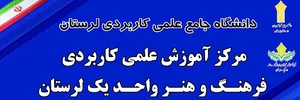 مرکز علمی کاربردی فرهنگ و هنر واحد یک لرستان