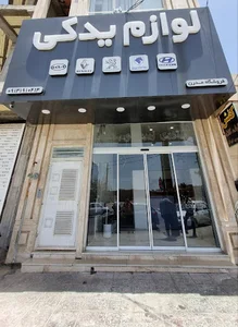 لوازم یدکی مدرن
