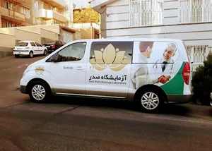 آزمایشگاه صدر 4
