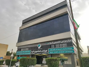 درمانگاه شبانه روزی آتیه