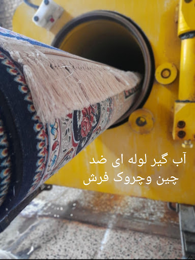 قالیشویی گلها