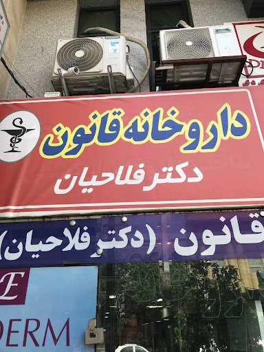 داروخانه قانون