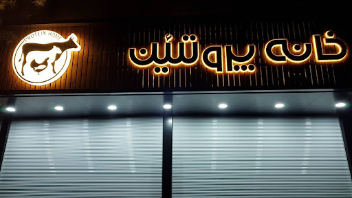 خانه پروتئین قم
