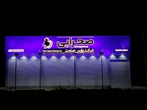 شرکت پارس صنعت صحرائی