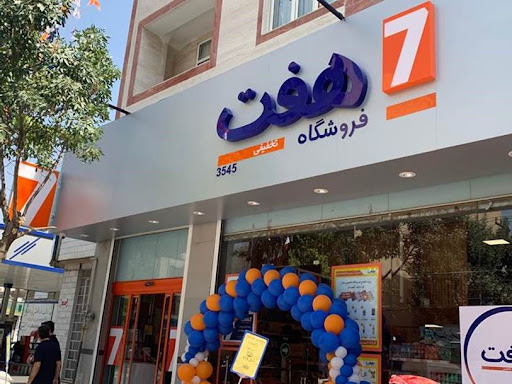 فروشگاه هفت
