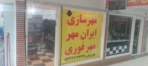 مهرسازی ایران مهر