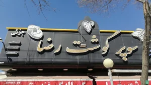 سوپر گوشت رضا 2