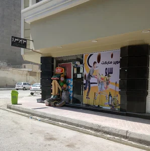 سوپرمارکت سرو
