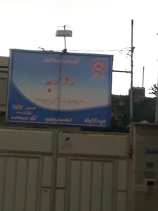 مرکز مشاوره روزبه یزد