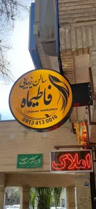 اکادمی و سالن زیبایی فاطیماه 2