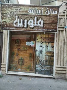 سالن زیبایی ملورین 2