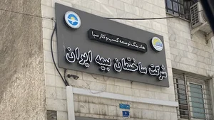 شرکت ساختمان بیمه ایران (سابا)