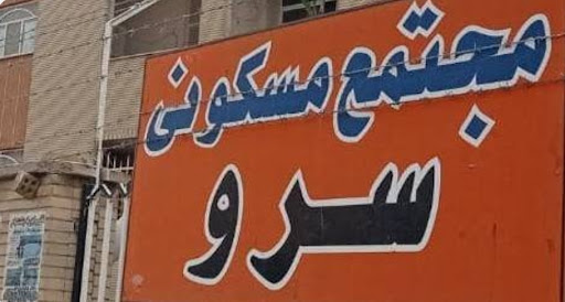 مجتمع مسکونی سرو