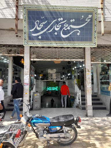 مجتمع تجاری سجاد