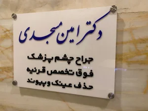 کلینیک چشم پزشکی دکتر امین مسجدی