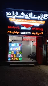 تابلوسازی و برش لیزری تابان 3