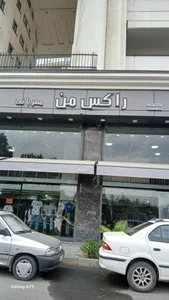 پوشاک راکس من