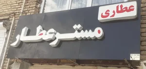 دارو گیاهی مستر عطار 2