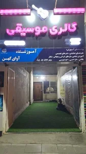 آموزشگاه موسیقی و هنری آزاد آوای کهن