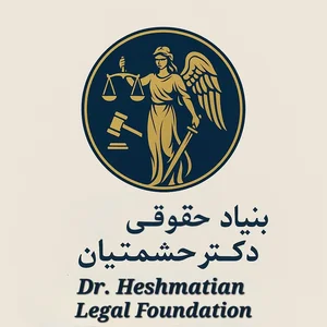 بنیاد حقوقی دکتر حشمتیان 2