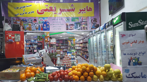 هایپر مارکت شریعتی