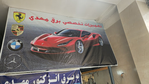 برق انژکتور مهدی