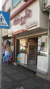داروخانه شریفیان (فرهاد)