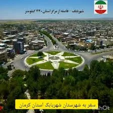 آشنایی با جاذبه‌های گردشگری شهرستان شهربابک استان کرمان