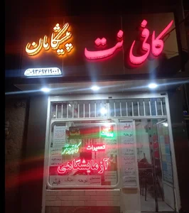 کافی نت پیشگامان