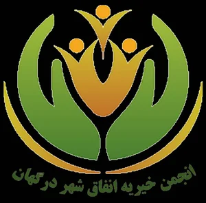 موسسه انجمن خیریه انفاق درگهان