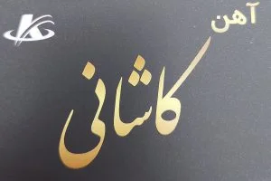 آهن کاشانی چالوس 3