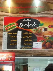 فلافل بغدادی 3