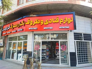 لوازم قنادی و ظروف یکبارمصرف فردوس 2